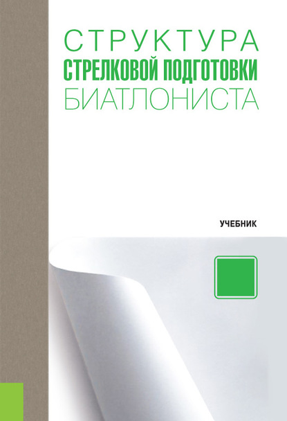 Н. А. Зрыбнев - Структура стрелковой подготовки биатлониста