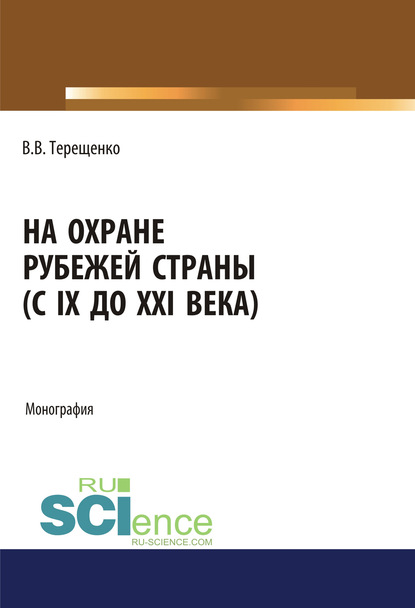 Владимир Терещенко - На охране рубежей страны (с IX до XXI века)