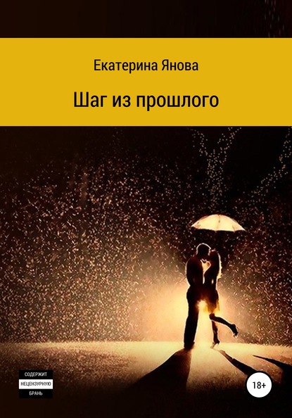 

Шаг из прошлого