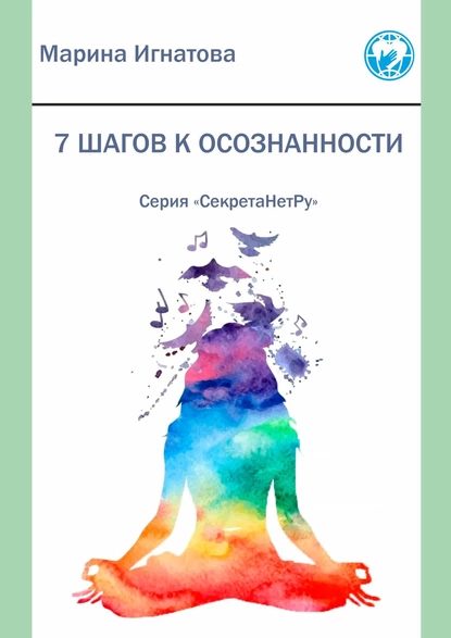 Обложка книги 7 шагов к осознанности. Серия «СекретаНетРу», Марина Игнатова