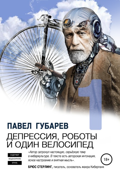 Павел Николаевич Губарев — Депрессия, роботы и один велосипед