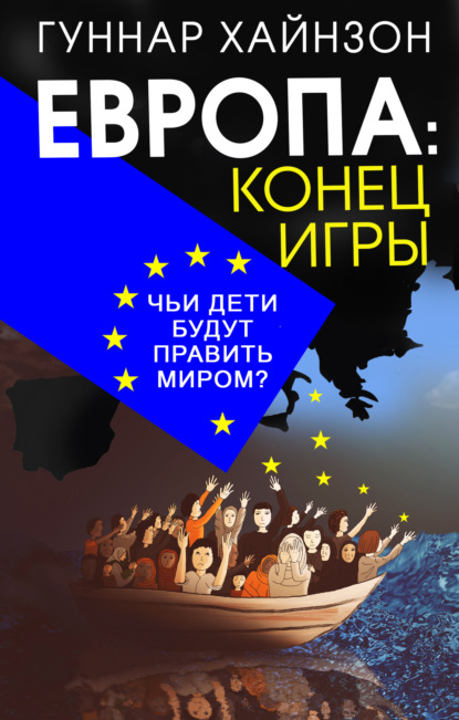 

Европа: конец игры. Чьи дети будут править миром