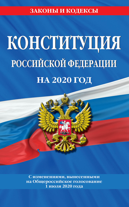 Группа авторов - Конституция Российской Федерации с изменениями, вынесенными на Общероссийское голосование 1 июля 2020 года