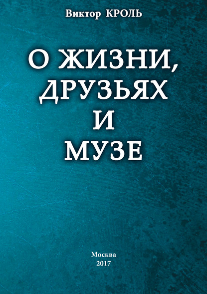 

О жизни, друзьях и музе