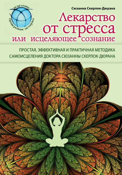 

Лекарство от стресса, или Исцеляющее сознание