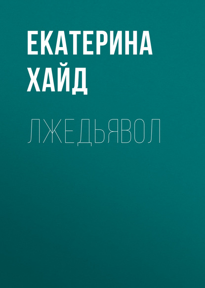 

Лжедьявол