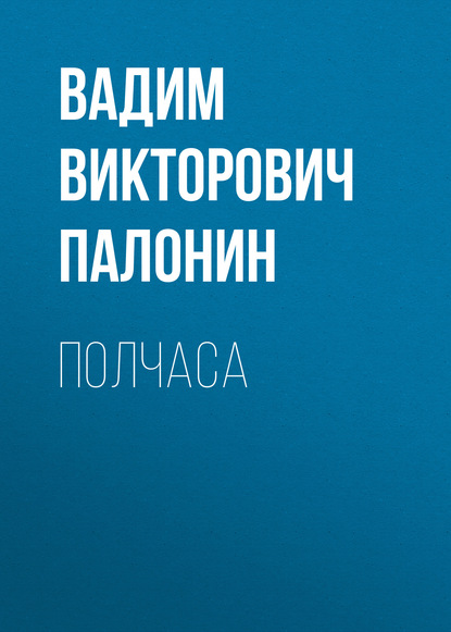 

Полчаса