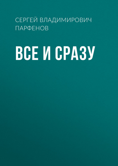 

Все и сразу