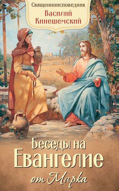 Василий Кинешемский - Беседы на Евангелие от Марка
