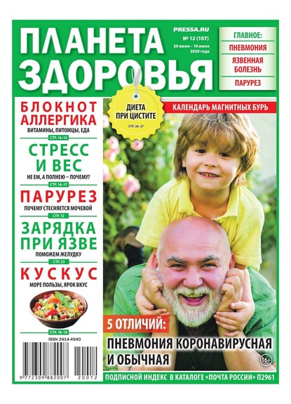 Планета Здоровья 12-2020 (Редакция газеты Секреты Здоровья). 2020г. 