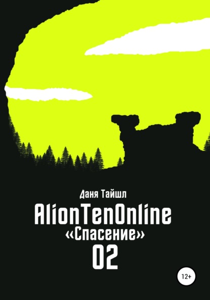 

AlionTenOnline «Спасение»