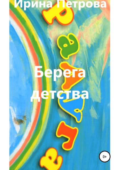

Берега детства