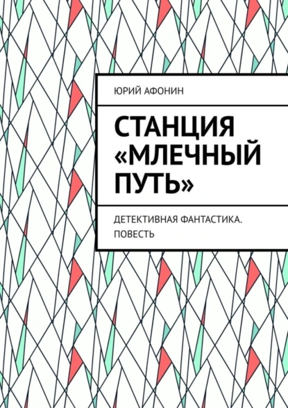 Обложка книги Станция «Млечный Путь». Детективная фантастика. Повесть, Юрий Афонин