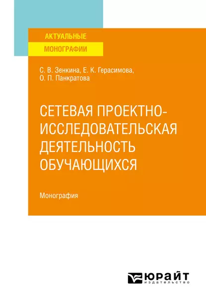 Обложка книги Сетевая проектно-исследовательская деятельность обучающихся. Монография, Светлана Викторовна Зенкина