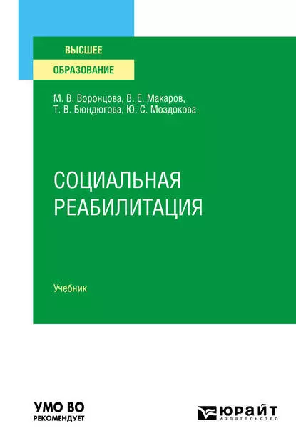 Обложка книги Социальная реабилитация. Учебник для вузов, Марина Викторовна Воронцова