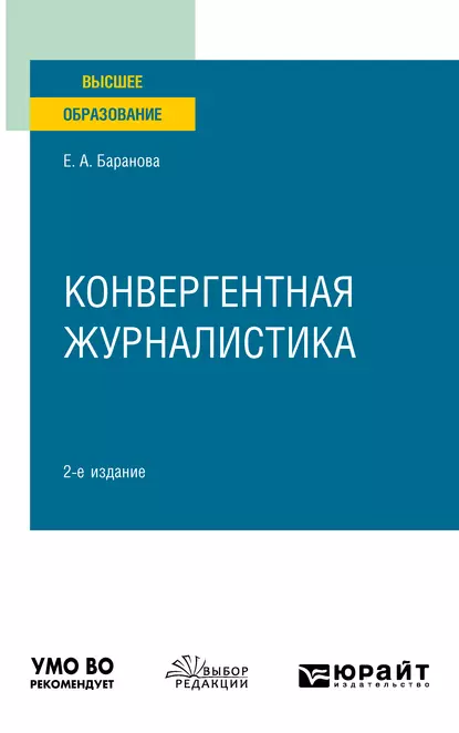 Обложка книги Конвергентная журналистика 2-е изд., пер. и доп. Учебное пособие для вузов, Екатерина Андреевна Баранова