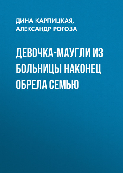 

Девочка-маугли из больницы наконец обрела семью