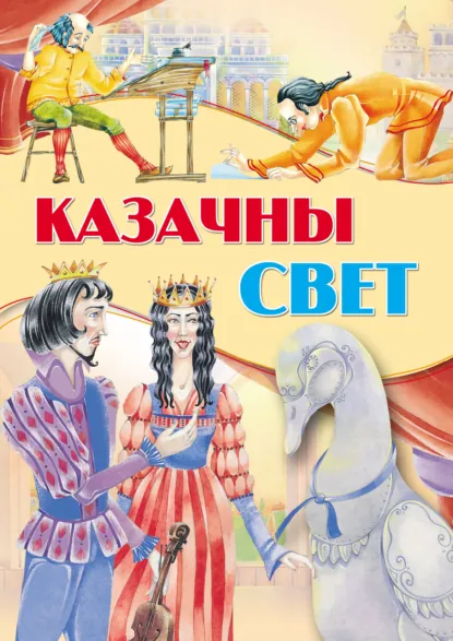 Обложка книги Казачны свет, Народное творчество (Фольклор)
