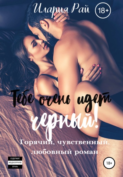 

Тебе очень идет черный!