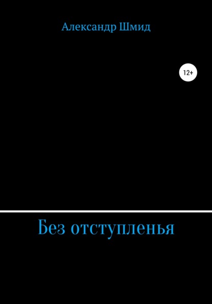 Александр Витальевич Шмид — Без отступленья