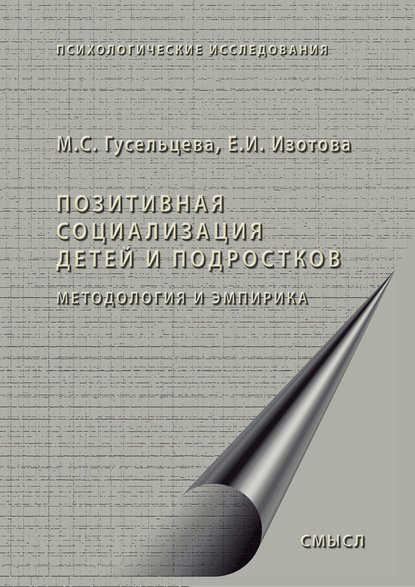 Позитивная социализация детей и подростков. Методология и эмпирика (Елена Ивановна Изотова). 2016г. 