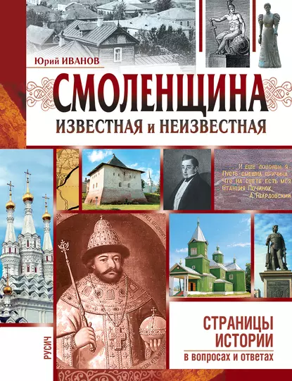 Обложка книги Смоленщина известная и неизвестная, Юрий Иванов