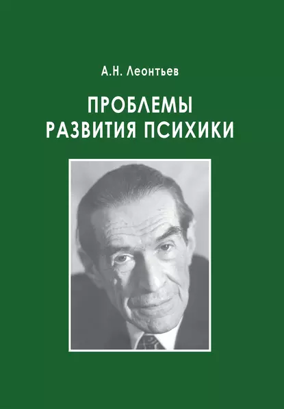 Обложка книги Проблемы развития психики, А. Н. Леонтьев