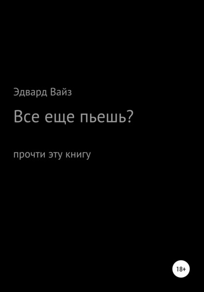 Эдвард Вайз — Все еще пьешь?