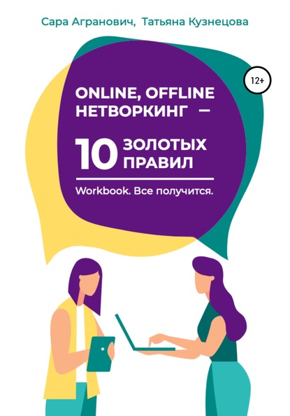 Online, offline нетворкинг - 10 золотых правил