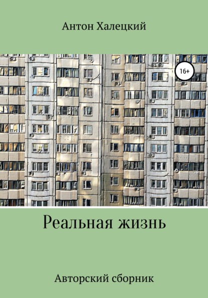

Реальная жизнь. Авторский сборник