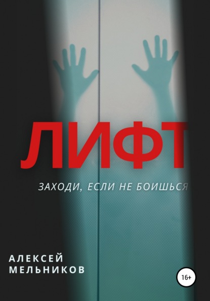 Лифт Алексей Романович Мельников