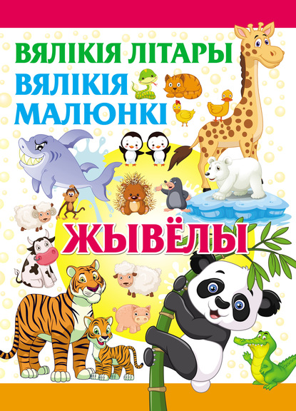 Коллектив авторов — Вялікія літары. Вялікія малюнкі. Жывёлы