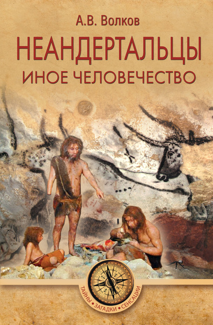 Александр Волков — Неандертальцы. Иное человечество