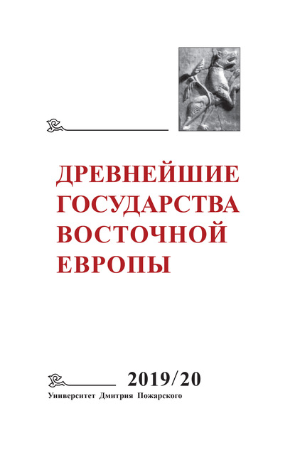 Коллектив авторов - Древнейшие государства Восточной Европы. 2019–2020 годы. Дипломатические практики античности и средневековья