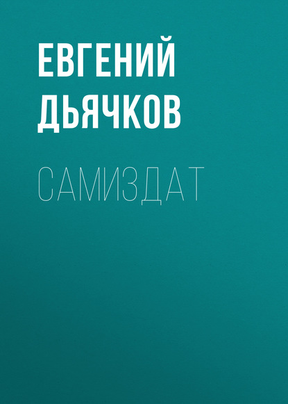 

Самиздат