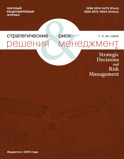 Стратегические решения и риск-менеджмент № 1 (114) 2020 - Группа авторов