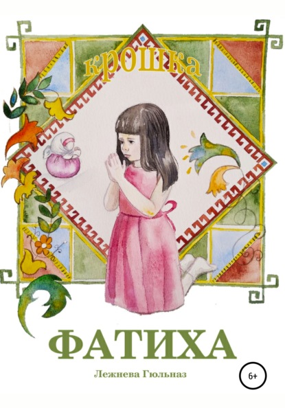 

Крошка Фатиха
