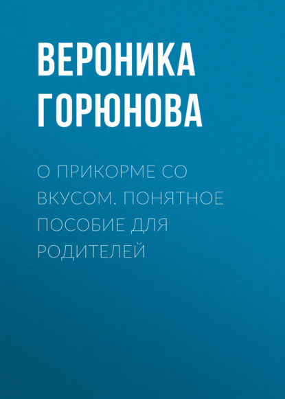 

О прикорме со вкусом. Понятное пособие для родителей
