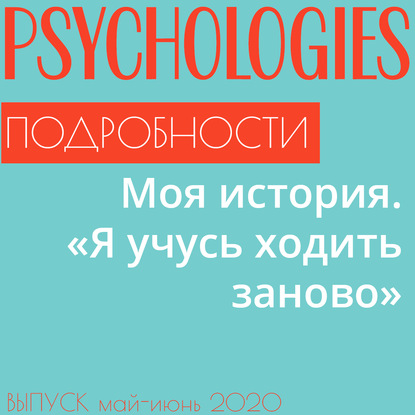 

Моя история. «Я учусь ходить заново»