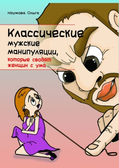 

Классические мужские манипуляции, которые сводят женщин с ума. Лучшие статьи автора