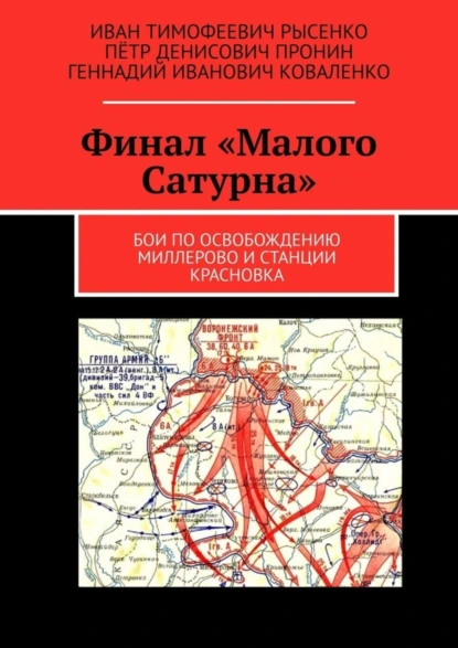 Обложка книги Финал «Малого Сатурна». Бои по освобождению Миллерово и станции Красновка, Геннадий Иванович Коваленко