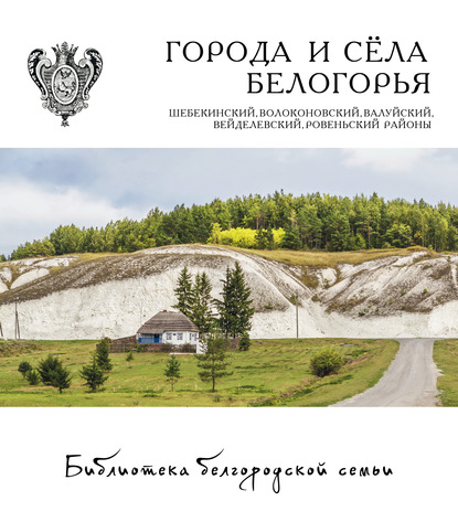 

Города и сёла Белогорья. Шебекинский, Волоконовский, Валуйский, Вейделевский, Ровеньский районы