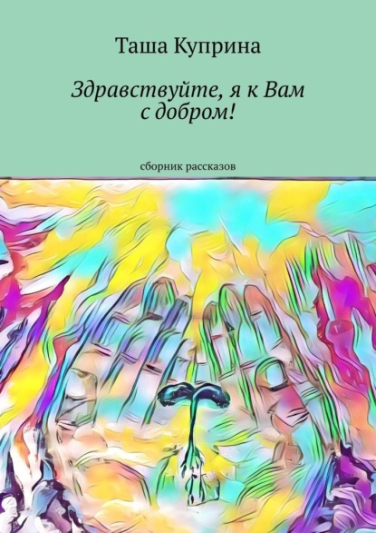 

Здравствуйте, я к Вам с добром! Сборник рассказов