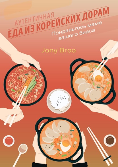 

Аутентичная еда из корейских дорам. Понравьтесь маме вашего биаса