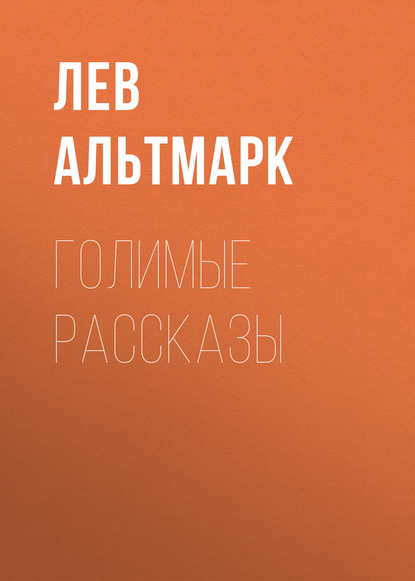 

Голимые рассказы