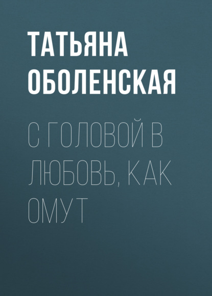 

С головой в любовь, как омут