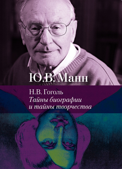 Юрий Манн - Н. В. Гоголь. Тайны биографии и тайны творчества