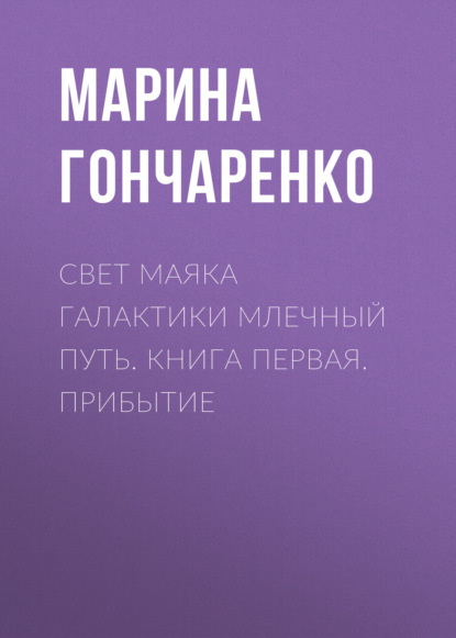 

Свет маяка галактики Млечный Путь. Книга первая. Прибытие