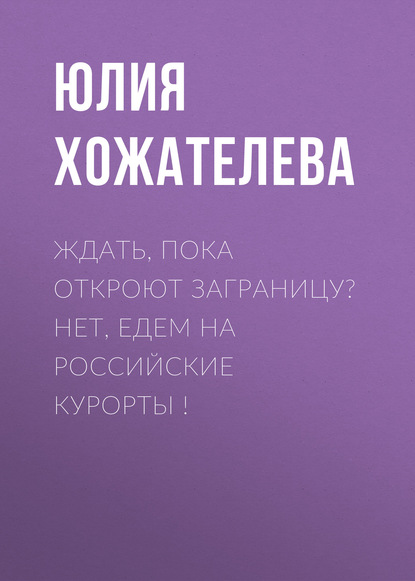 

Ждать, пока откроют заграницу Нет, едем на российские курорты !