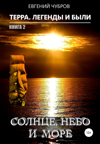 

Терра. Легенды и были. Книга 2. Солнце, небо и море